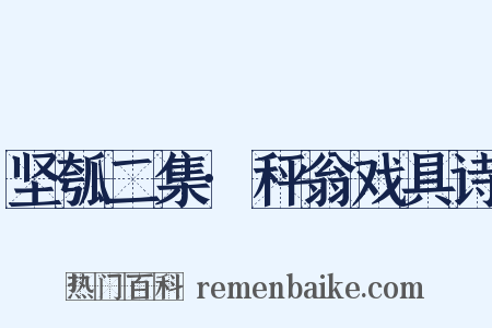 坚瓠二集·秤翁戏具诗是什么意思的图片